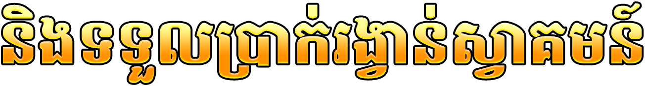 និងទទួលប្រាក់រង្វាន់ស្វាគមន៍