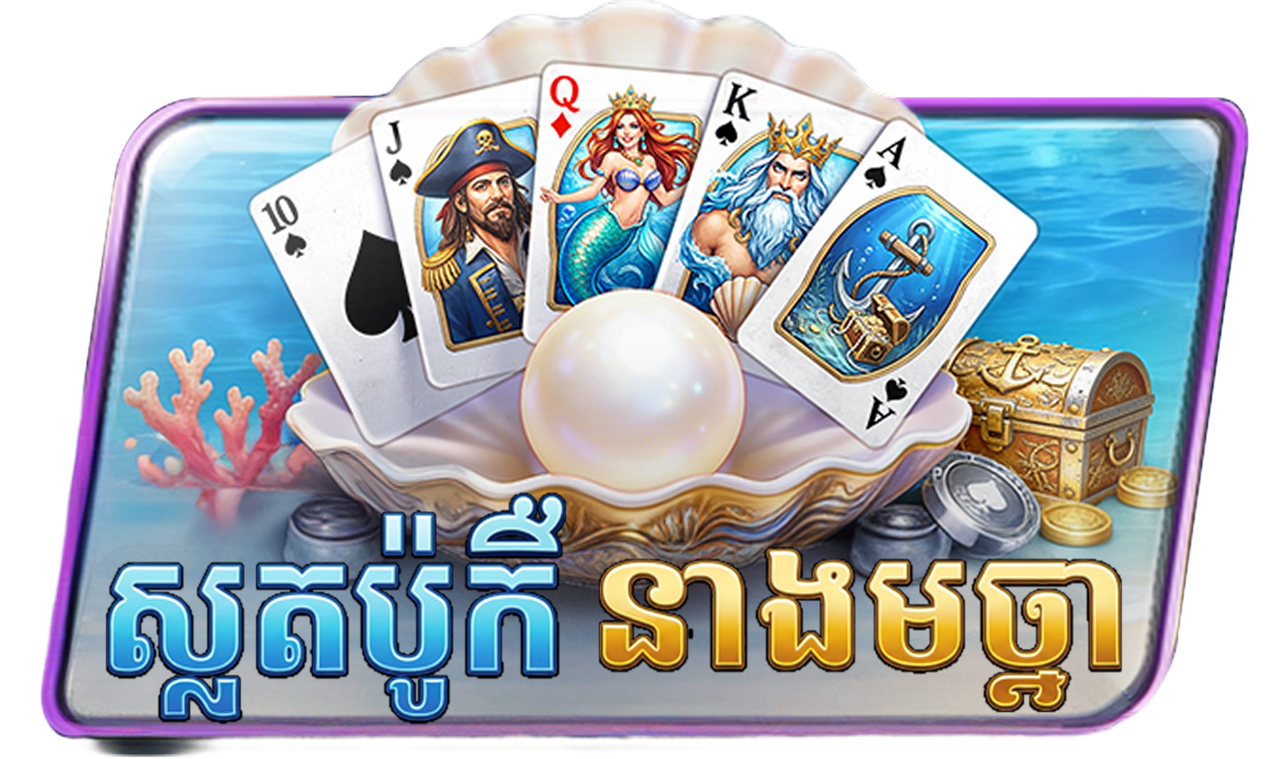 Sea Poker